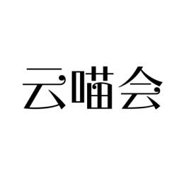  云喵会 