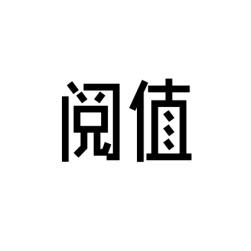 阅值 