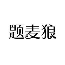题麦狼 