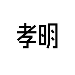 孝明 