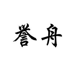 誉舟 