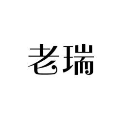 老瑞 