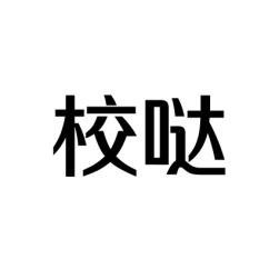 校哒 
