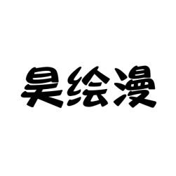 昊绘漫 