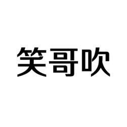 笑哥吹 