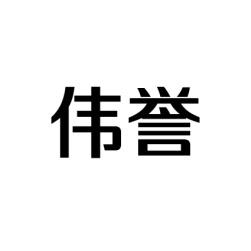 伟誉 