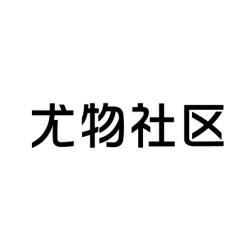 尤物社区 