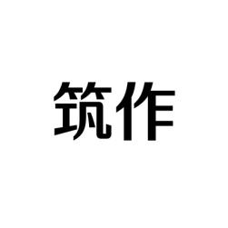 筑作 