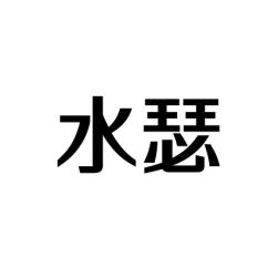 水瑟 