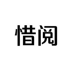 惜阅 