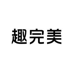 趣完美 