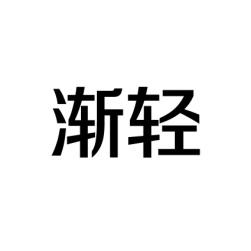 渐轻 