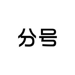 分号 