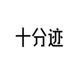 十分迹 
