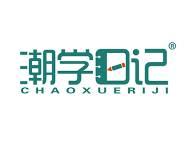 潮学日记 