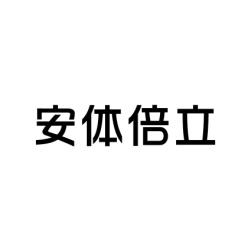 安体倍立 