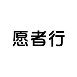 愿者行 