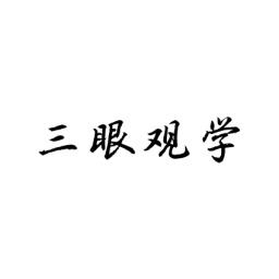 三眼观学 