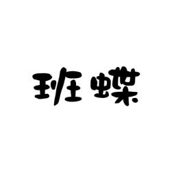 班蝶 