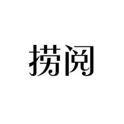 捞阅 