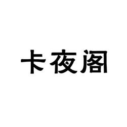 [41类]卡夜阁