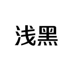 浅黑 