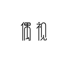 偶视 