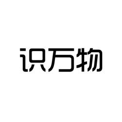 识万物 