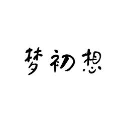 [41类]梦初想