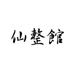 仙整馆 