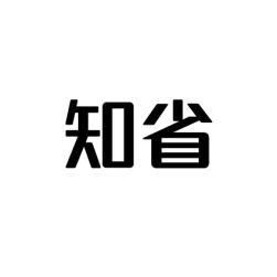 知省 