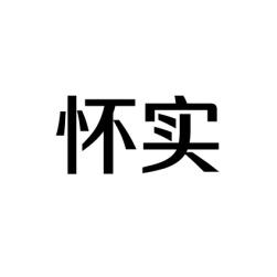 怀实 