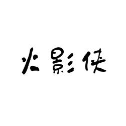 火影侠 