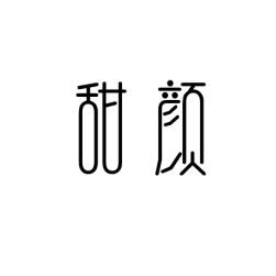 甜颜 
