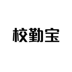 [41类]校勤宝