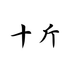 十斤 