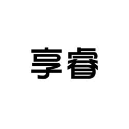 享睿 