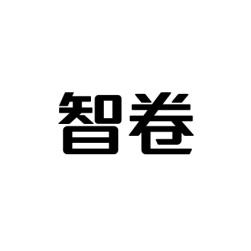 智卷 