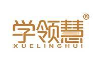 学领慧 