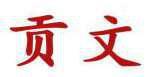 贡文 