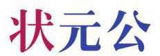 状元公 