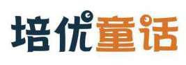 培优童话 
