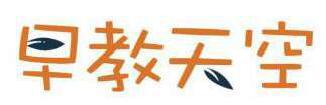 早教天空 