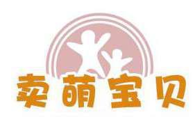 卖萌宝贝 