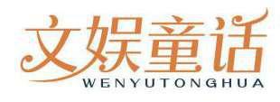 文娱童话 