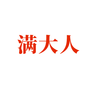[41类]满大人