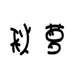 秋萝 