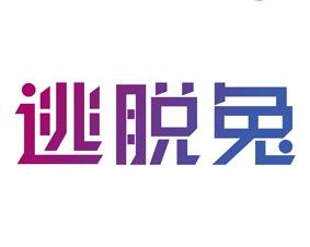 逃脱兔 