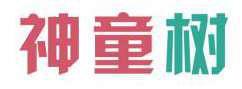 神童树 