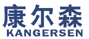 康尔森 